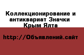 Коллекционирование и антиквариат Значки. Крым,Ялта